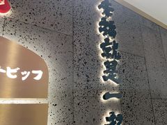 -一绪に寿喜烧(虹悦城店)