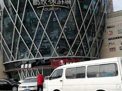 -鹏欣水游城