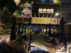 -禄婶鸡煲·打边炉