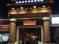 -群英会·三国菜(曹魏古城店)