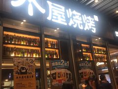 门面-木屋烧烤(坂田天安云谷店)