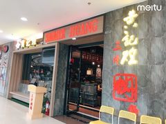 门面-黄记煌·三汁焖锅(万达广场店)