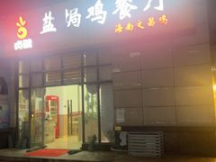 -贞味盐焗鸡(老城店)
