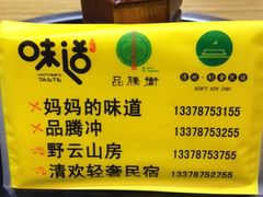 -妈妈的味道(和顺古镇店)