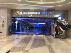 门面-幸福蓝海国际影城(扬名IMAX店)