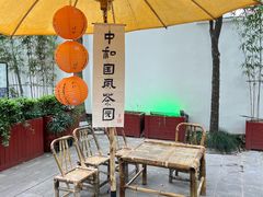 -中和·国风茶馆(愚园路店)