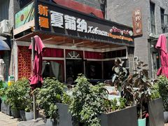 -Xabnam_夏葡纳·新疆餐厅(日坛上街店)