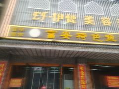 -雪琴面馆富安特色鱼汤面(城中花园店)