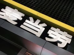 门面-麦当劳(东直门外大街店)