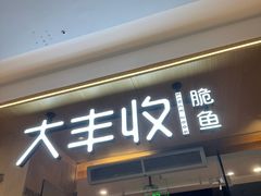 -大丰收脆鱼(浦西万达店)