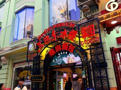 -马迭尔冷饮厅1906(中央大街店)