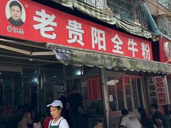 -老贵阳全牛粉(尚义路店)