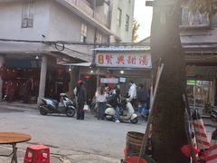 -贤兴甜汤