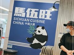 -馬伍旺川菜(金象城店)