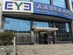 -武汉大学附属爱尔眼科医院(湖北总院)