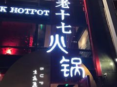 -老十七火锅(虹梅路店)