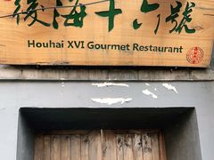 门面-后海16号·北京私房菜