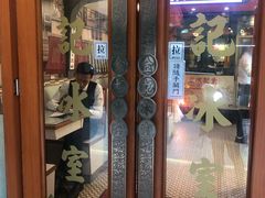 门面-金记冰室(霎东街店)