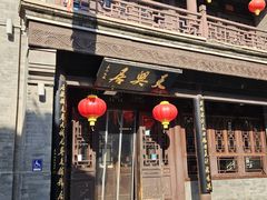 -天兴居(鲜鱼口街店)