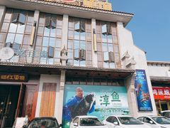 门面-忆江南·临江鱼馆