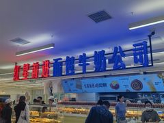 -红星前进面包牛奶公司(君太店)