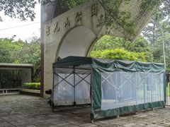-雀儿山公园