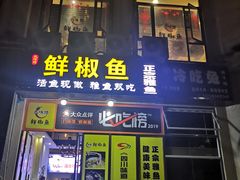 门面-鲜椒鱼·雅安地标性美食