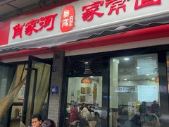 -肖家河家常面(肖家河北街店)