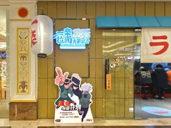 门面-火影忍者一乐拉面(环球港店)