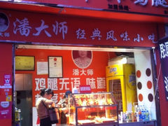 -潘太师炸鸡腿(中茵海华广场店)