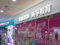 -英孚教育青少儿(福田区委中心)