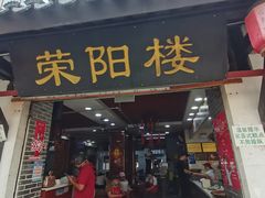 -松鹤楼(山塘街店)
