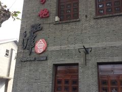 门面-八分饱·西津会(西津渡店)