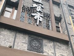 门面-盘飧市(春熙路店)