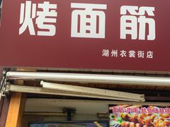 门面-宋记烤面筋(衣裳街店)