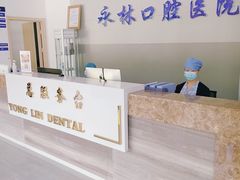 -永林口腔医院