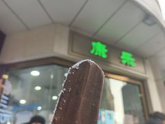 -康乐(滨江道店)