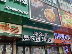 -康文福葱花饼砂锅铺(大奥莱店)