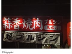 -蒜香焼肉PURUSHIN(马场路店)