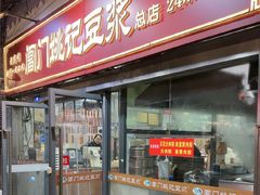 -阊门姚记豆浆(总店)