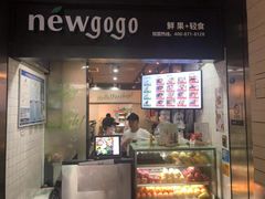 门面-innewgogo纽麦轻食(滨北店)