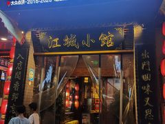 -江城小馆陕南妈妈菜·全球旅行餐厅(钟楼店)