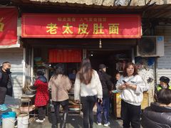 门面-老太皮肚面