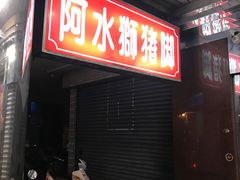 -阿水狮猪脚大王(台中公园店)