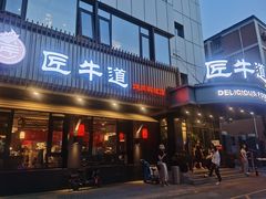 门面-明洞阿姨·韩式酱蟹烤肉·创意料理(三元桥店)