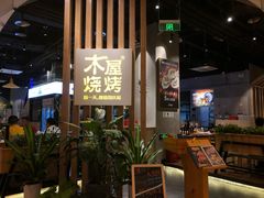 -木屋烧烤(龙湖天街店)