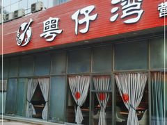 门面-粤仔湾砂锅粥(阳光店)
