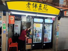 -老伴豆花(麦士威熟食中心店)