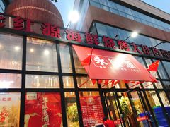 门面-永红源啤酒·烧烤·海鲜·大排档(青特城店)