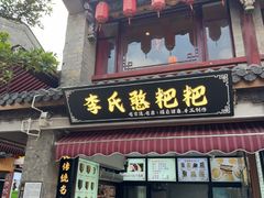 -李氏憨粑粑(官渡古镇店)